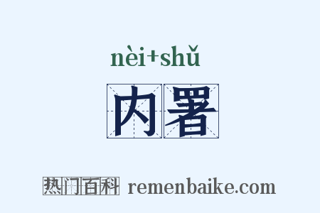 内署是什么意思的图片